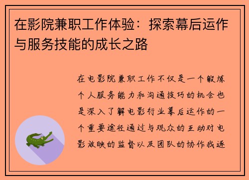 在影院兼职工作体验：探索幕后运作与服务技能的成长之路