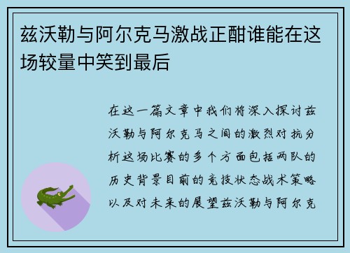 兹沃勒与阿尔克马激战正酣谁能在这场较量中笑到最后