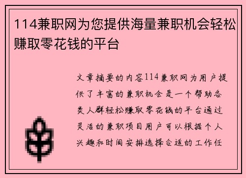 114兼职网为您提供海量兼职机会轻松赚取零花钱的平台