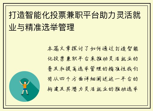 打造智能化投票兼职平台助力灵活就业与精准选举管理