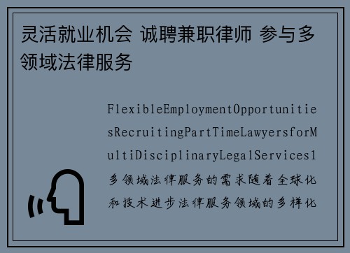 灵活就业机会 诚聘兼职律师 参与多领域法律服务