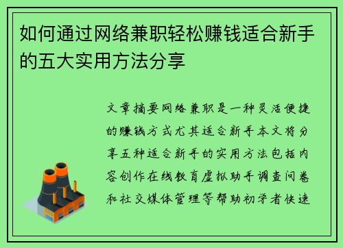 如何通过网络兼职轻松赚钱适合新手的五大实用方法分享