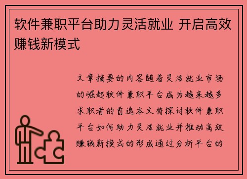 软件兼职平台助力灵活就业 开启高效赚钱新模式