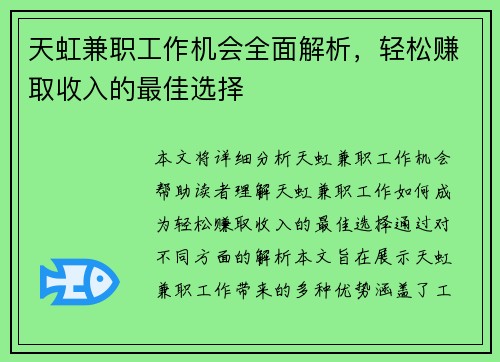 天虹兼职工作机会全面解析，轻松赚取收入的最佳选择