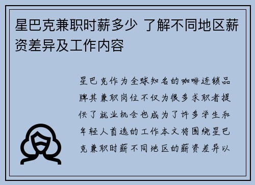 星巴克兼职时薪多少 了解不同地区薪资差异及工作内容