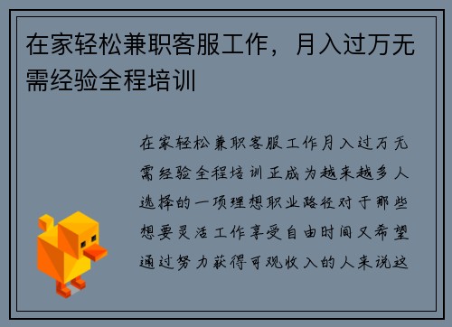 在家轻松兼职客服工作，月入过万无需经验全程培训