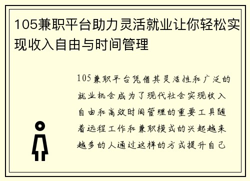 105兼职平台助力灵活就业让你轻松实现收入自由与时间管理