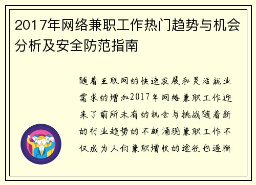2017年网络兼职工作热门趋势与机会分析及安全防范指南