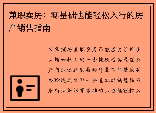 兼职卖房：零基础也能轻松入行的房产销售指南