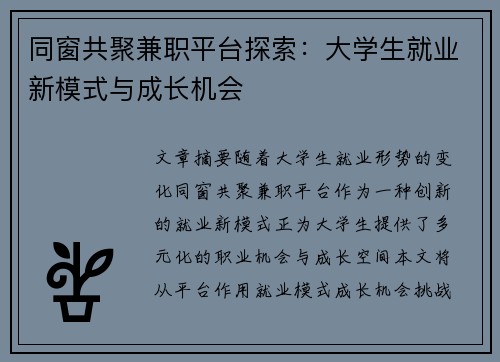 同窗共聚兼职平台探索：大学生就业新模式与成长机会