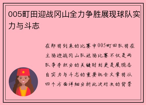 005町田迎战冈山全力争胜展现球队实力与斗志