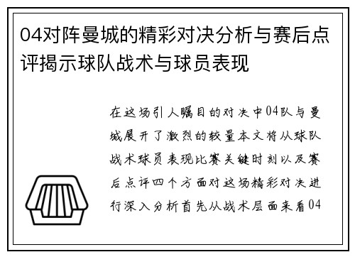 04对阵曼城的精彩对决分析与赛后点评揭示球队战术与球员表现