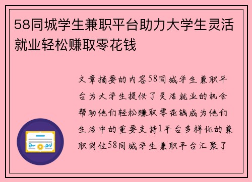 58同城学生兼职平台助力大学生灵活就业轻松赚取零花钱