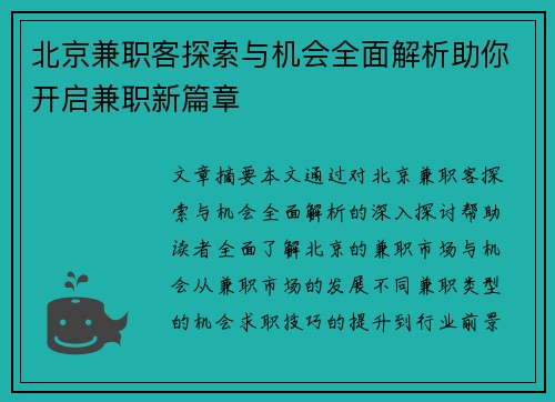 北京兼职客探索与机会全面解析助你开启兼职新篇章