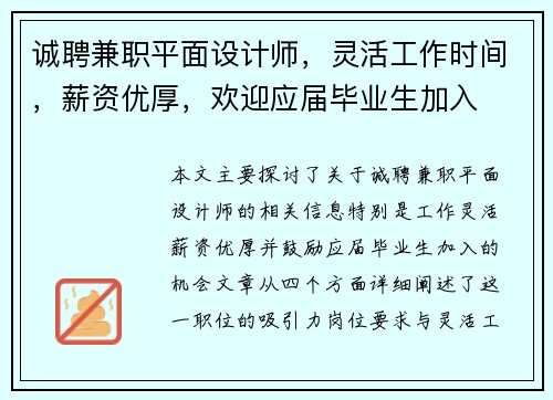 诚聘兼职平面设计师，灵活工作时间，薪资优厚，欢迎应届毕业生加入