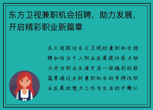 东方卫视兼职机会招聘，助力发展，开启精彩职业新篇章