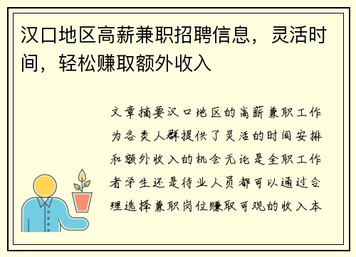 汉口地区高薪兼职招聘信息，灵活时间，轻松赚取额外收入
