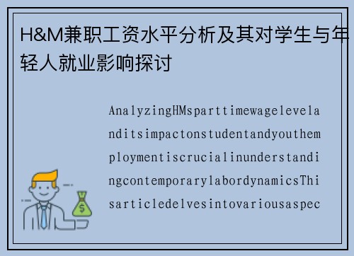 H&M兼职工资水平分析及其对学生与年轻人就业影响探讨