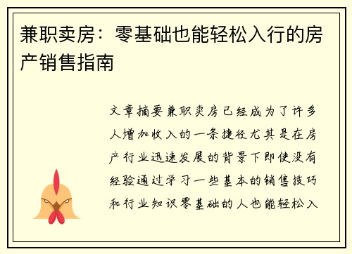 兼职卖房：零基础也能轻松入行的房产销售指南