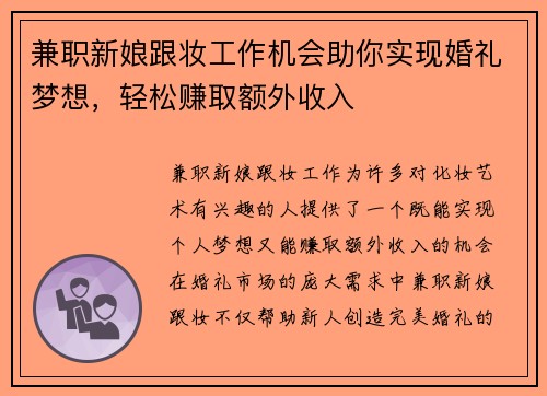 兼职新娘跟妆工作机会助你实现婚礼梦想，轻松赚取额外收入