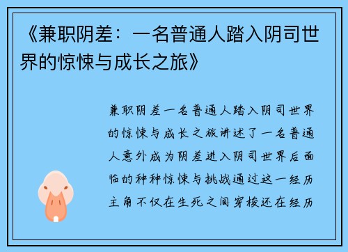 《兼职阴差：一名普通人踏入阴司世界的惊悚与成长之旅》