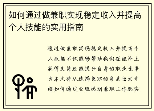 如何通过做兼职实现稳定收入并提高个人技能的实用指南