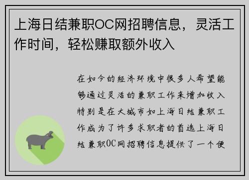 上海日结兼职OC网招聘信息，灵活工作时间，轻松赚取额外收入