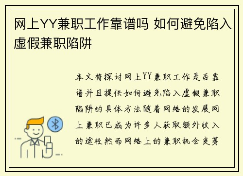 网上YY兼职工作靠谱吗 如何避免陷入虚假兼职陷阱