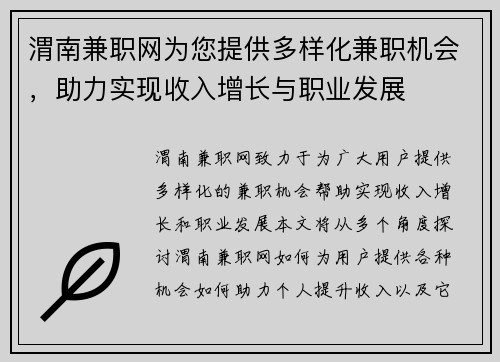 渭南兼职网为您提供多样化兼职机会，助力实现收入增长与职业发展