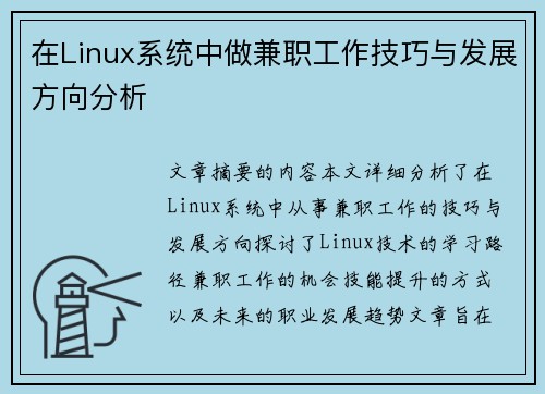 在Linux系统中做兼职工作技巧与发展方向分析