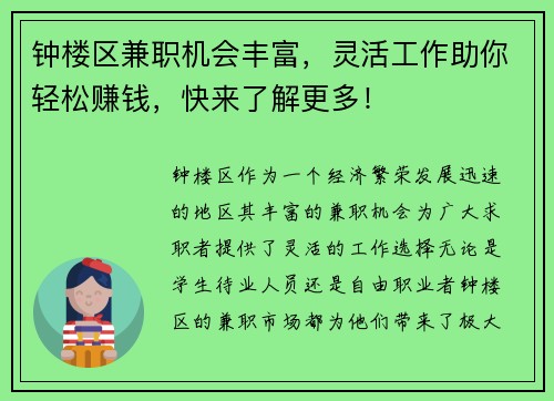钟楼区兼职机会丰富，灵活工作助你轻松赚钱，快来了解更多！