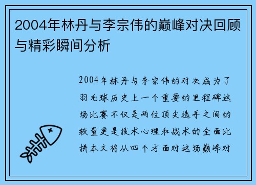 2004年林丹与李宗伟的巅峰对决回顾与精彩瞬间分析