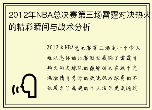 2012年NBA总决赛第三场雷霆对决热火的精彩瞬间与战术分析