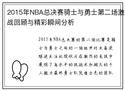 2015年NBA总决赛骑士与勇士第二场激战回顾与精彩瞬间分析