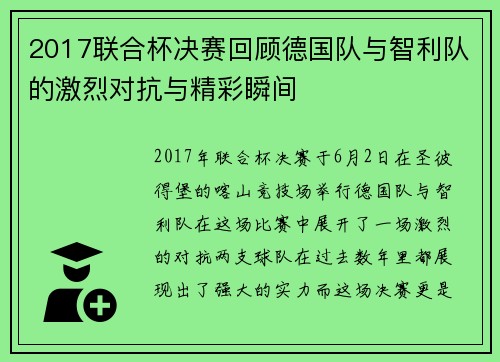 2017联合杯决赛回顾德国队与智利队的激烈对抗与精彩瞬间