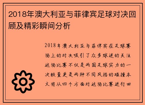 2018年澳大利亚与菲律宾足球对决回顾及精彩瞬间分析