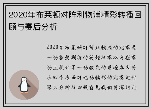 2020年布莱顿对阵利物浦精彩转播回顾与赛后分析
