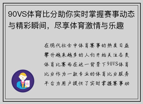 90VS体育比分助你实时掌握赛事动态与精彩瞬间，尽享体育激情与乐趣