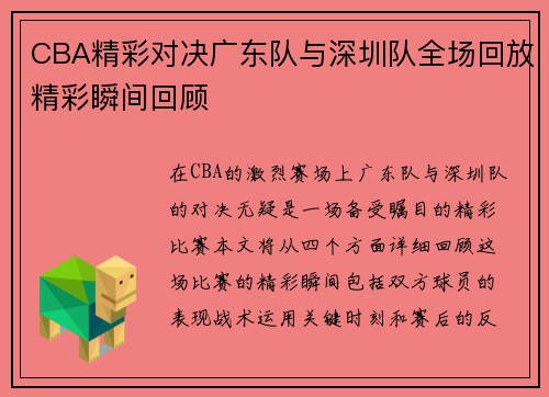 CBA精彩对决广东队与深圳队全场回放精彩瞬间回顾
