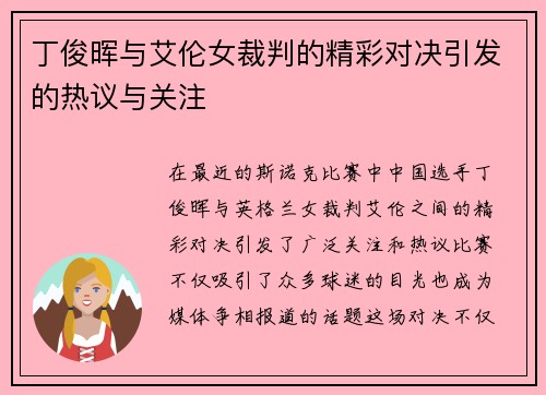 丁俊晖与艾伦女裁判的精彩对决引发的热议与关注