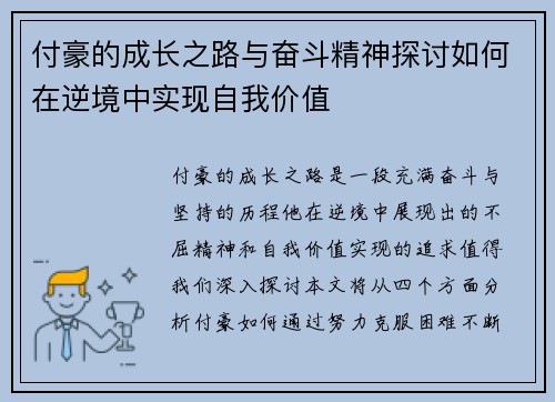 付豪的成长之路与奋斗精神探讨如何在逆境中实现自我价值
