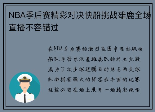 NBA季后赛精彩对决快船挑战雄鹿全场直播不容错过