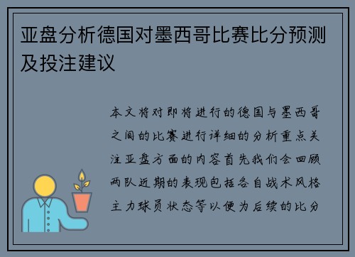 亚盘分析德国对墨西哥比赛比分预测及投注建议