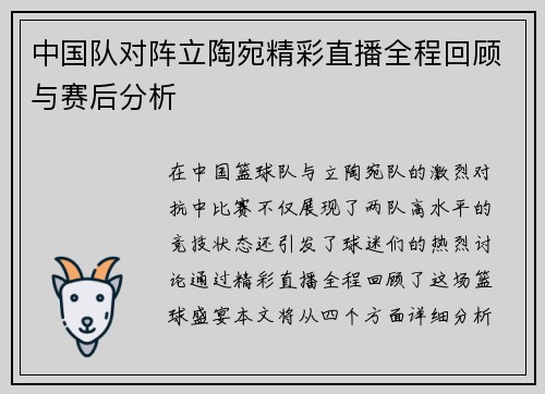 中国队对阵立陶宛精彩直播全程回顾与赛后分析