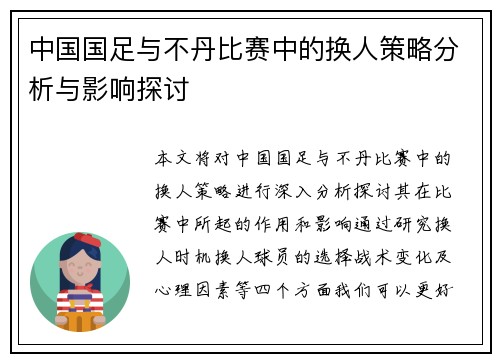 中国国足与不丹比赛中的换人策略分析与影响探讨