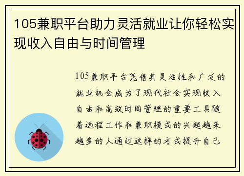 105兼职平台助力灵活就业让你轻松实现收入自由与时间管理