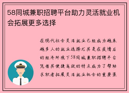 58同城兼职招聘平台助力灵活就业机会拓展更多选择