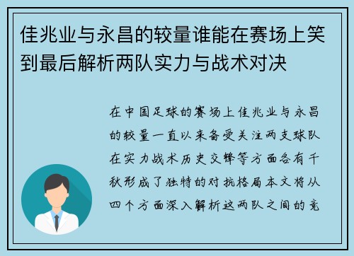 佳兆业与永昌的较量谁能在赛场上笑到最后解析两队实力与战术对决