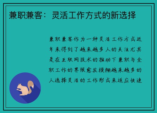 兼职兼客：灵活工作方式的新选择