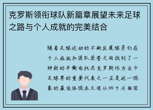 克罗斯领衔球队新篇章展望未来足球之路与个人成就的完美结合